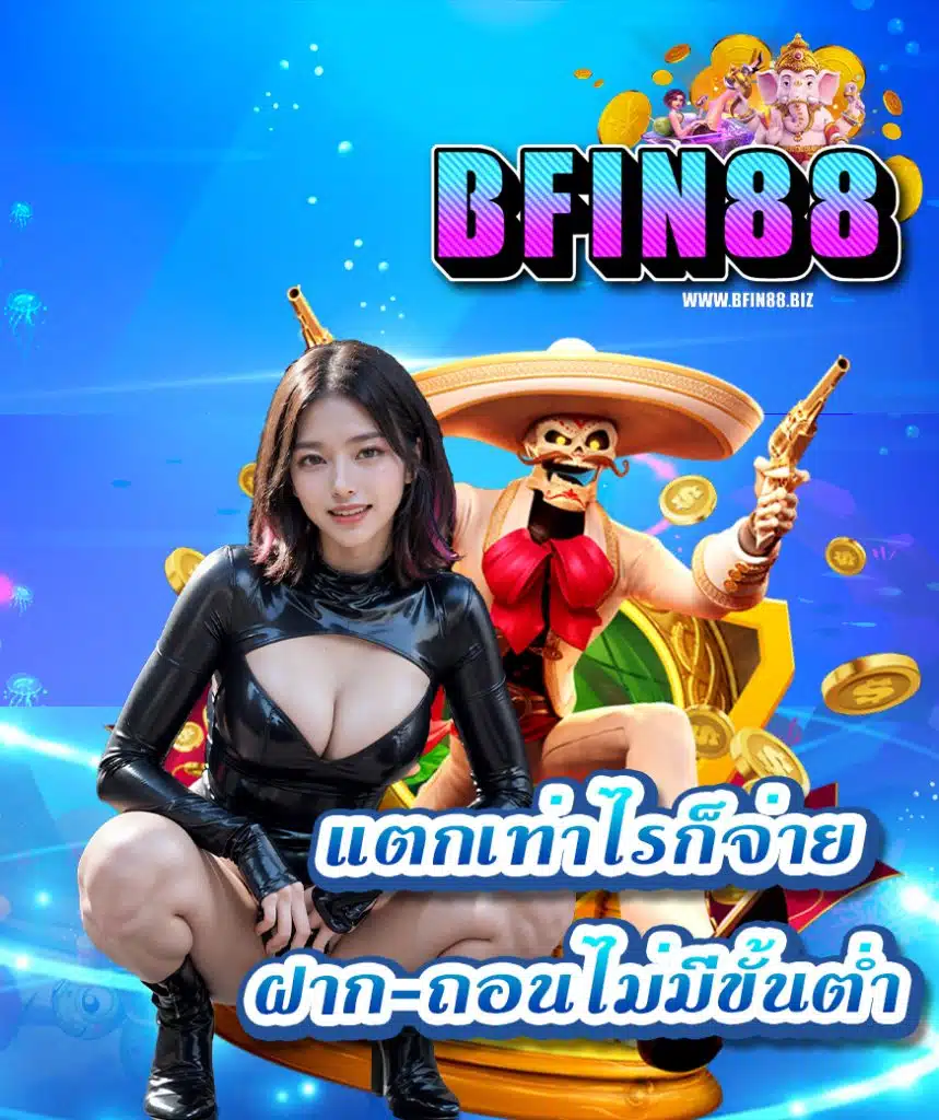bfin88 บาคาร่า