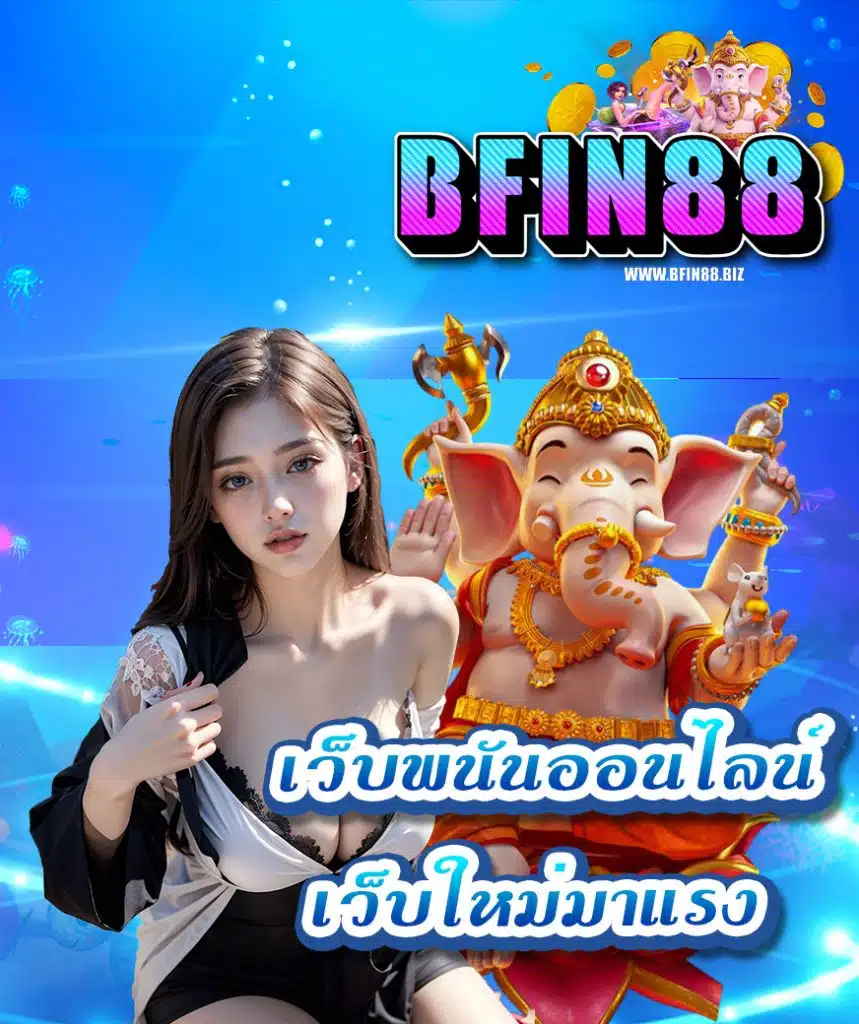 bfin88 หวย